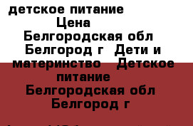 детское питание Nutrilak › Цена ­ 150 - Белгородская обл., Белгород г. Дети и материнство » Детское питание   . Белгородская обл.,Белгород г.